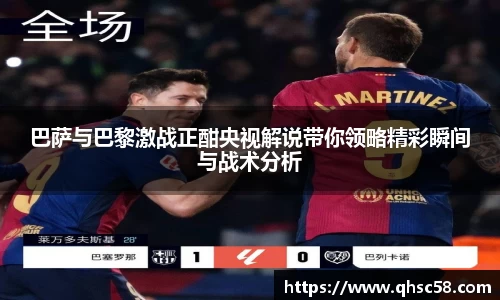 巴萨与巴黎激战正酣央视解说带你领略精彩瞬间与战术分析